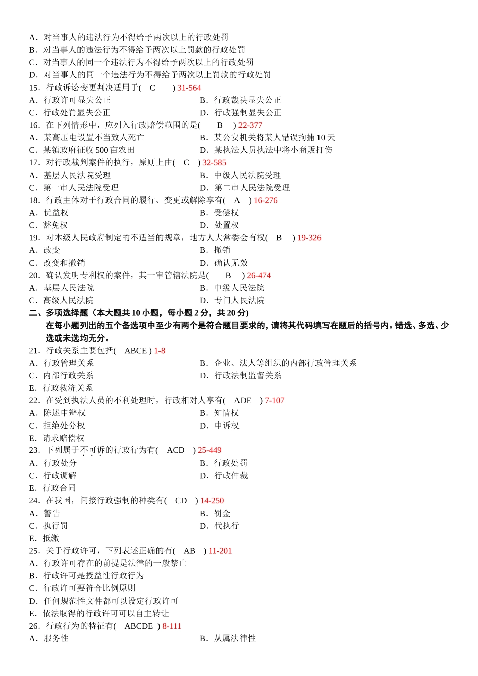 全国 4月高等教育自学考试行政法与行政诉讼法（一）试题_第2页