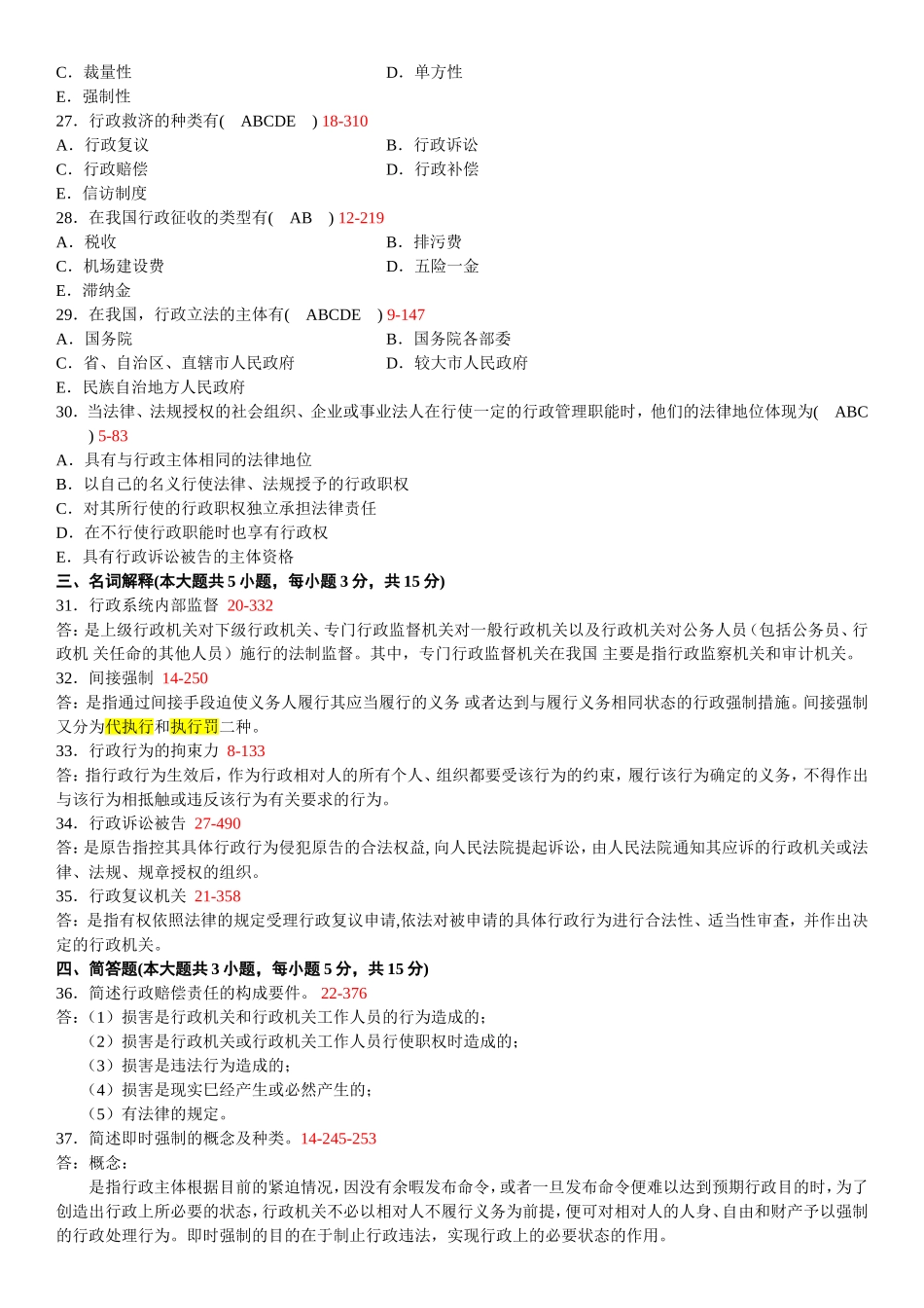 全国 4月高等教育自学考试行政法与行政诉讼法（一）试题_第3页