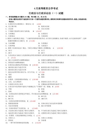 全国 4月高等教育自学考试行政法与行政诉讼法（一）试题