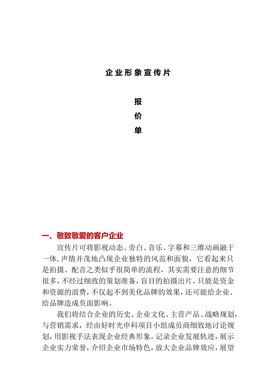 企业形象宣传片计划_第1页