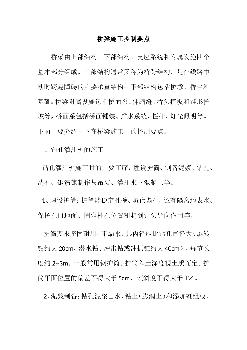 桥梁施工控制要点_第1页