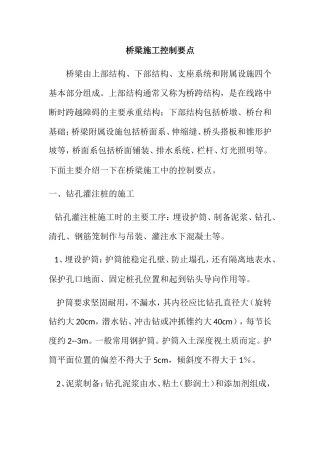 桥梁施工控制要点