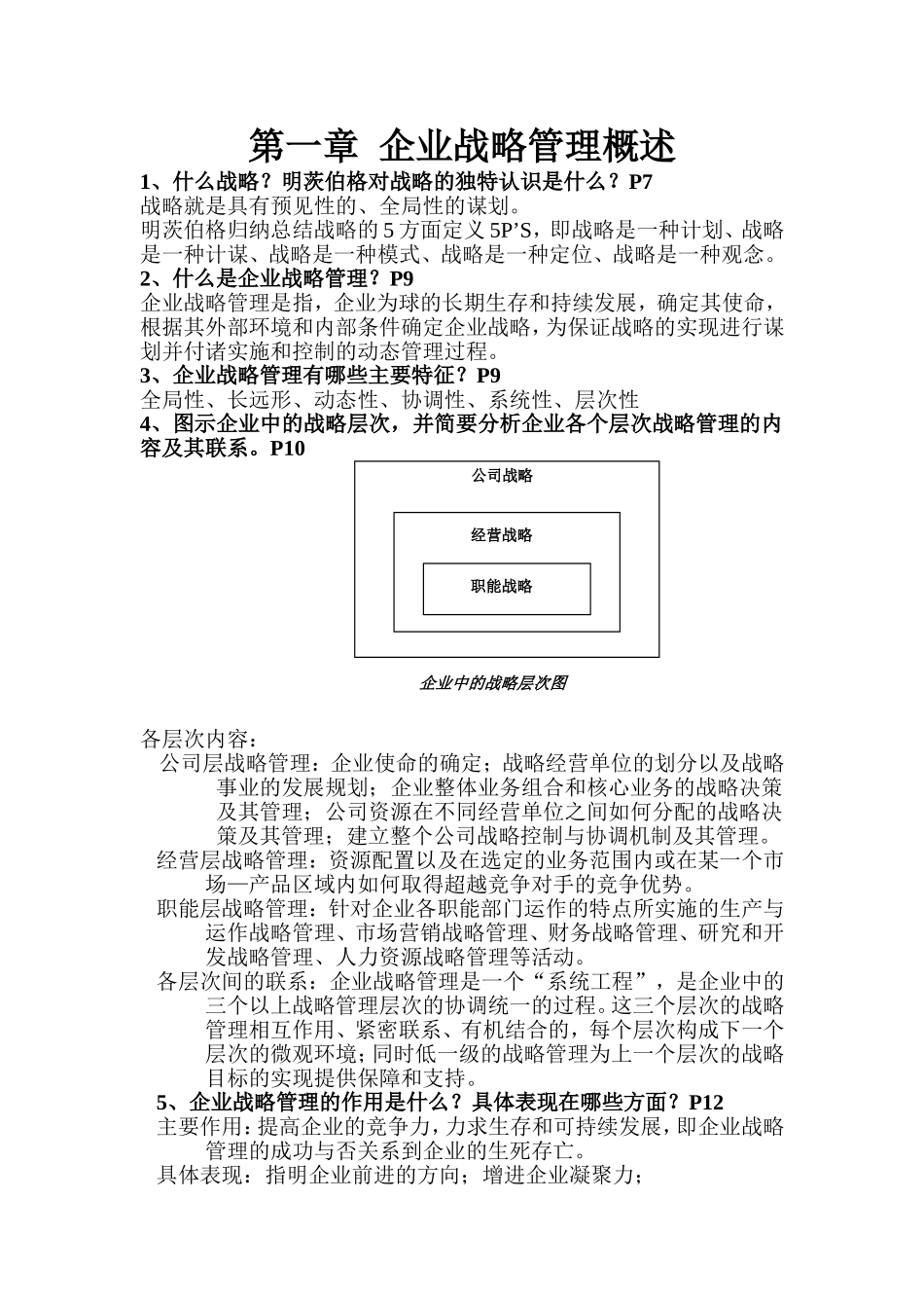 企业战略管理概述知识点梳理汇总_第1页