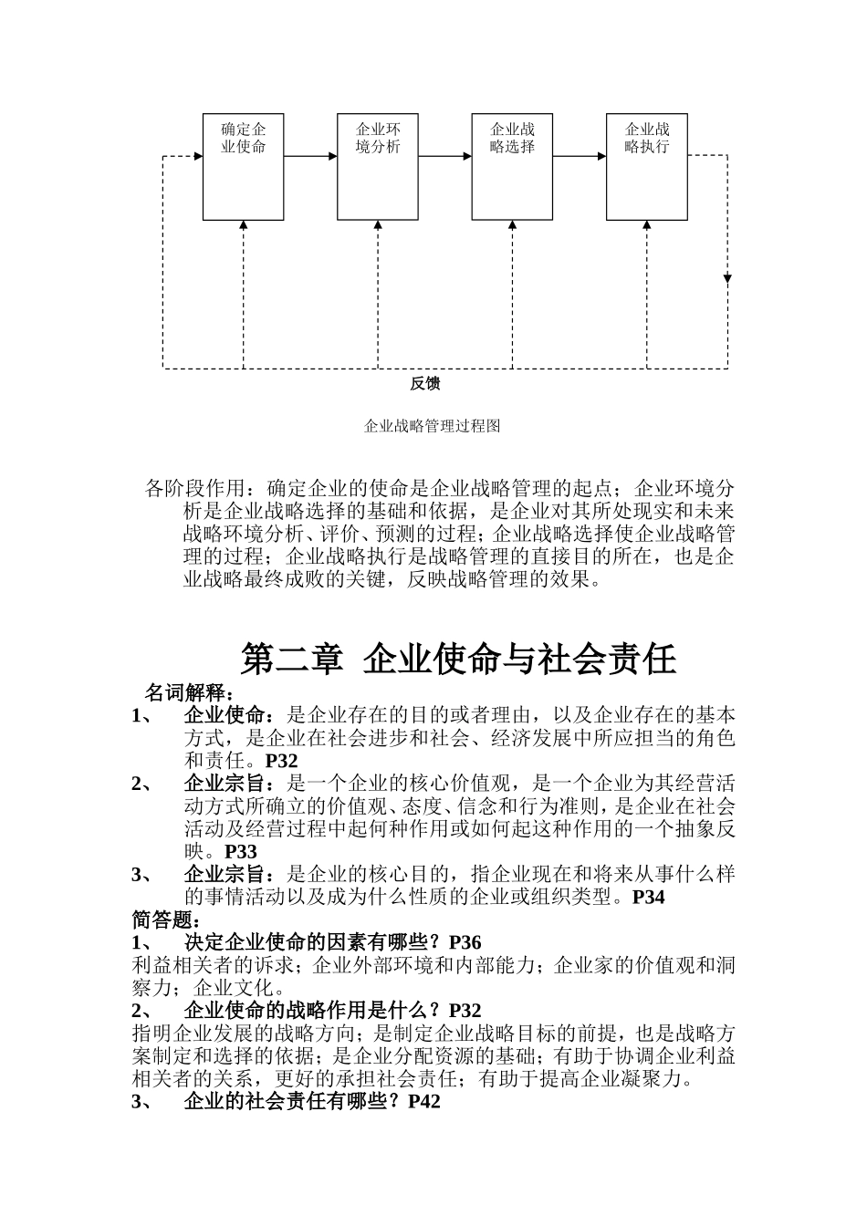 企业战略管理概述知识点梳理汇总_第3页