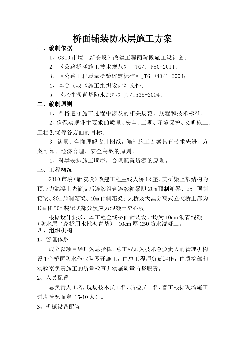 桥面铺装防水层施工方案_第1页