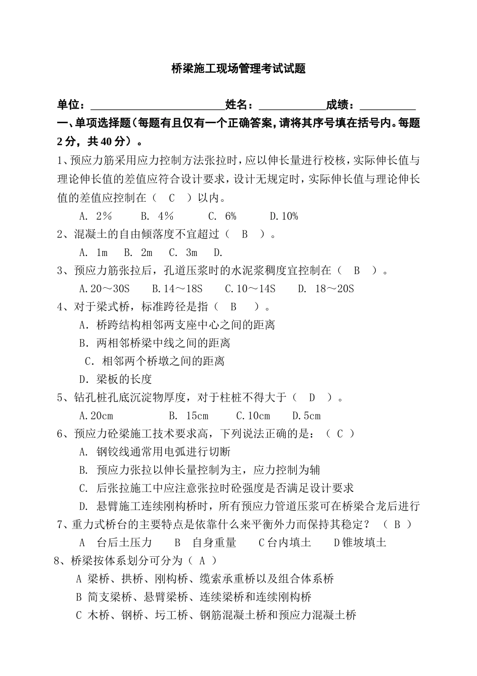 桥梁施工现场管理考试试题_第1页