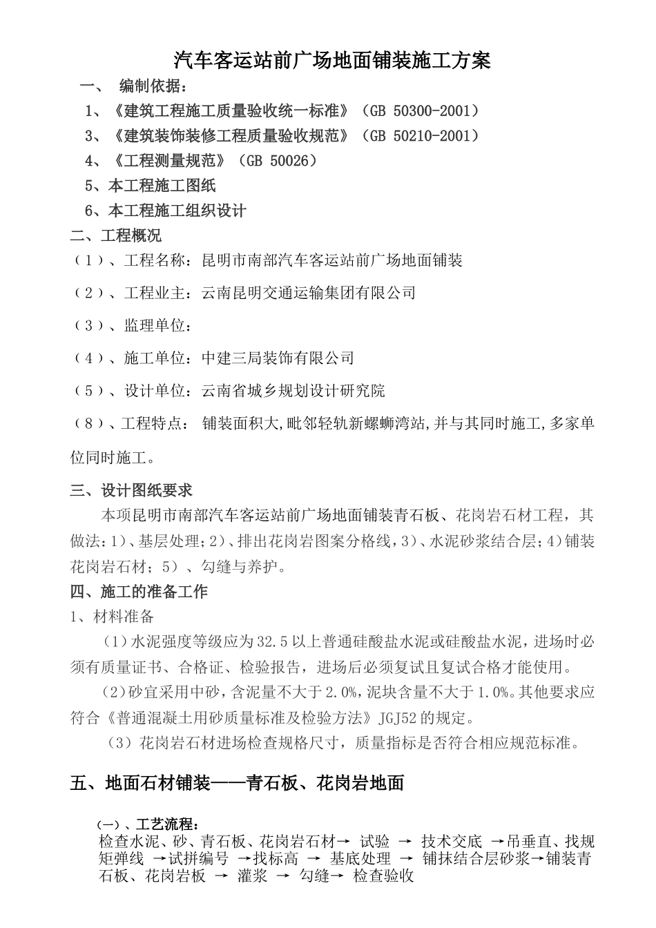 汽车客运站前广场地面铺装施工方案_第1页