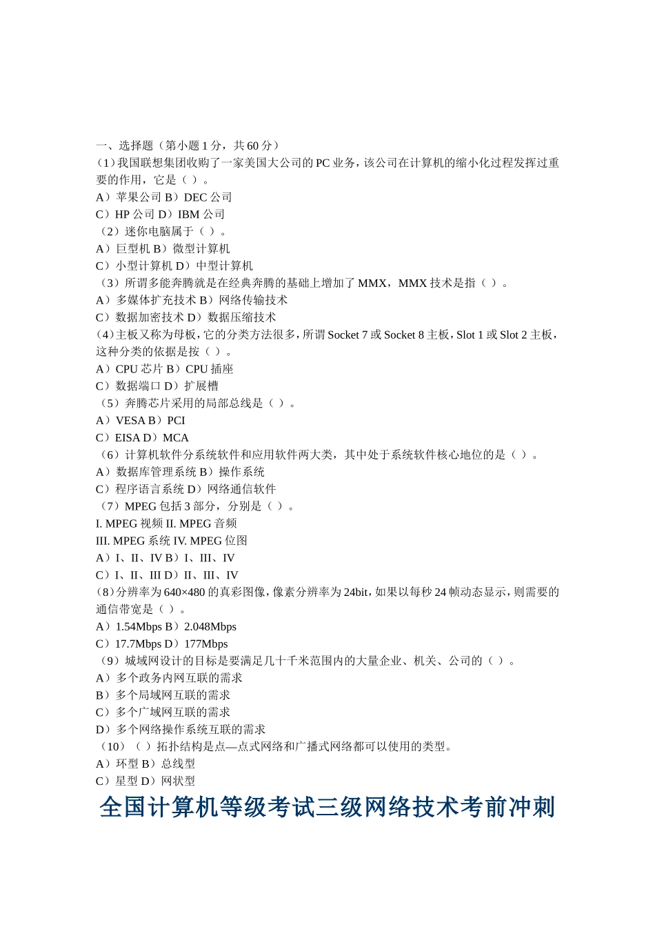 全国计算机等级考试三级网络技术考前冲刺五套试卷_第1页