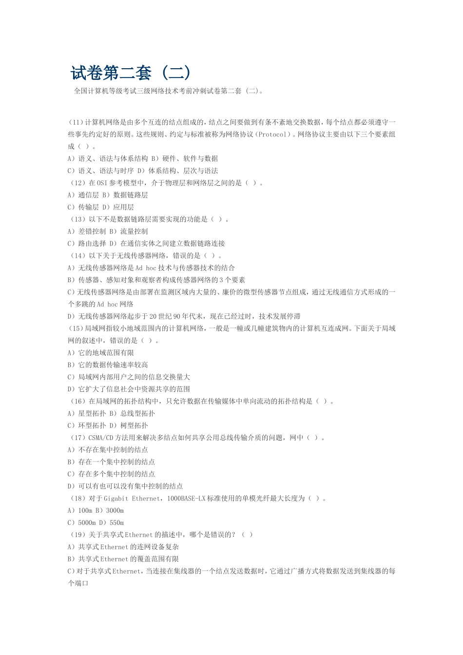 全国计算机等级考试三级网络技术考前冲刺五套试卷_第2页