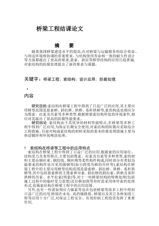 桥梁索结构应用中存在的主要问题及其对策分析研究