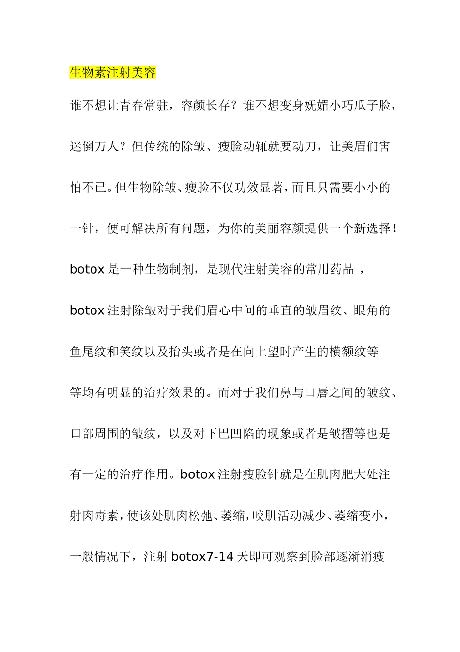 生物素注射美容 PRP-ACR基因除皱等知识点_第1页