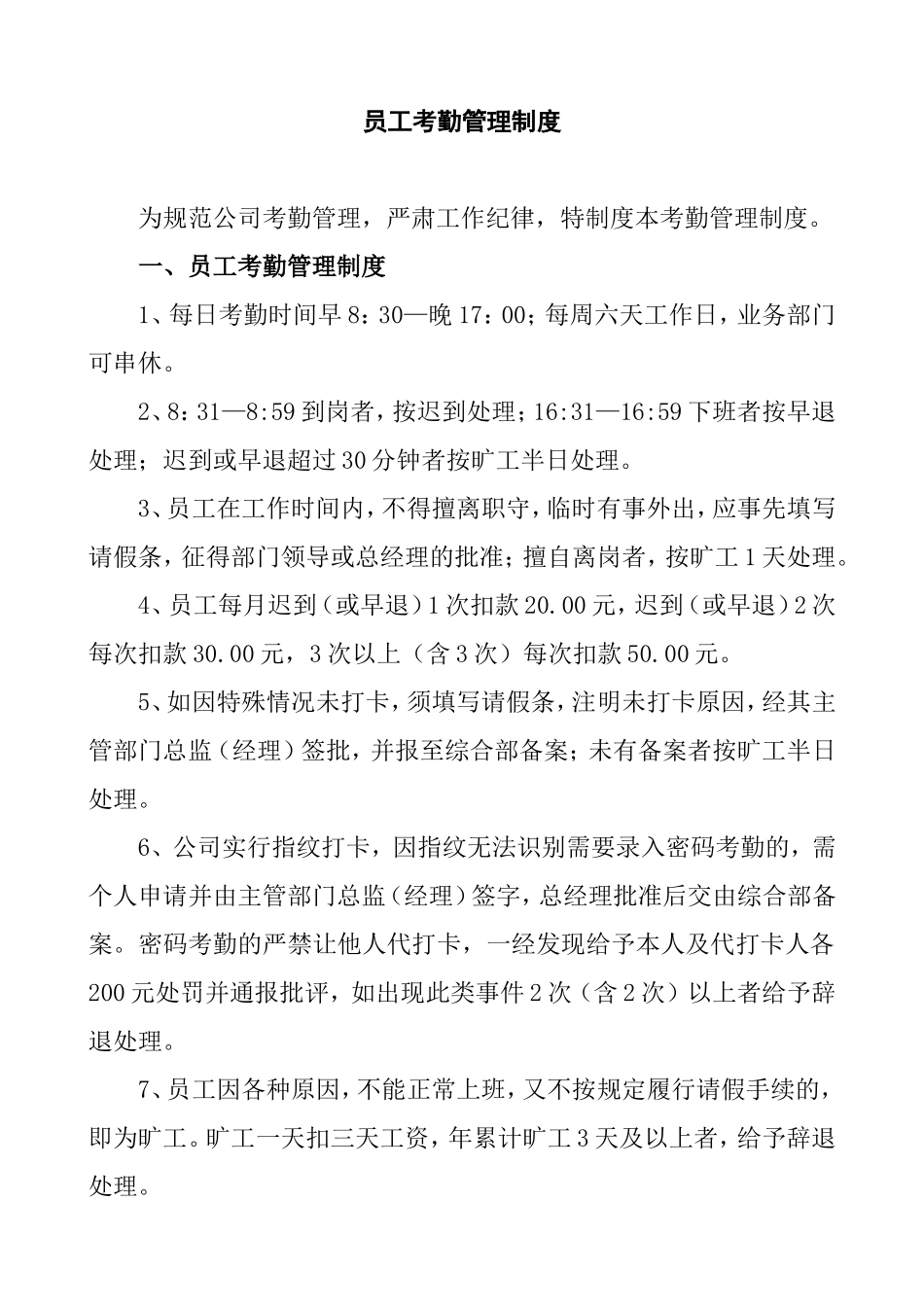 汽车销售服务有限公司员工考勤管理制度_第1页