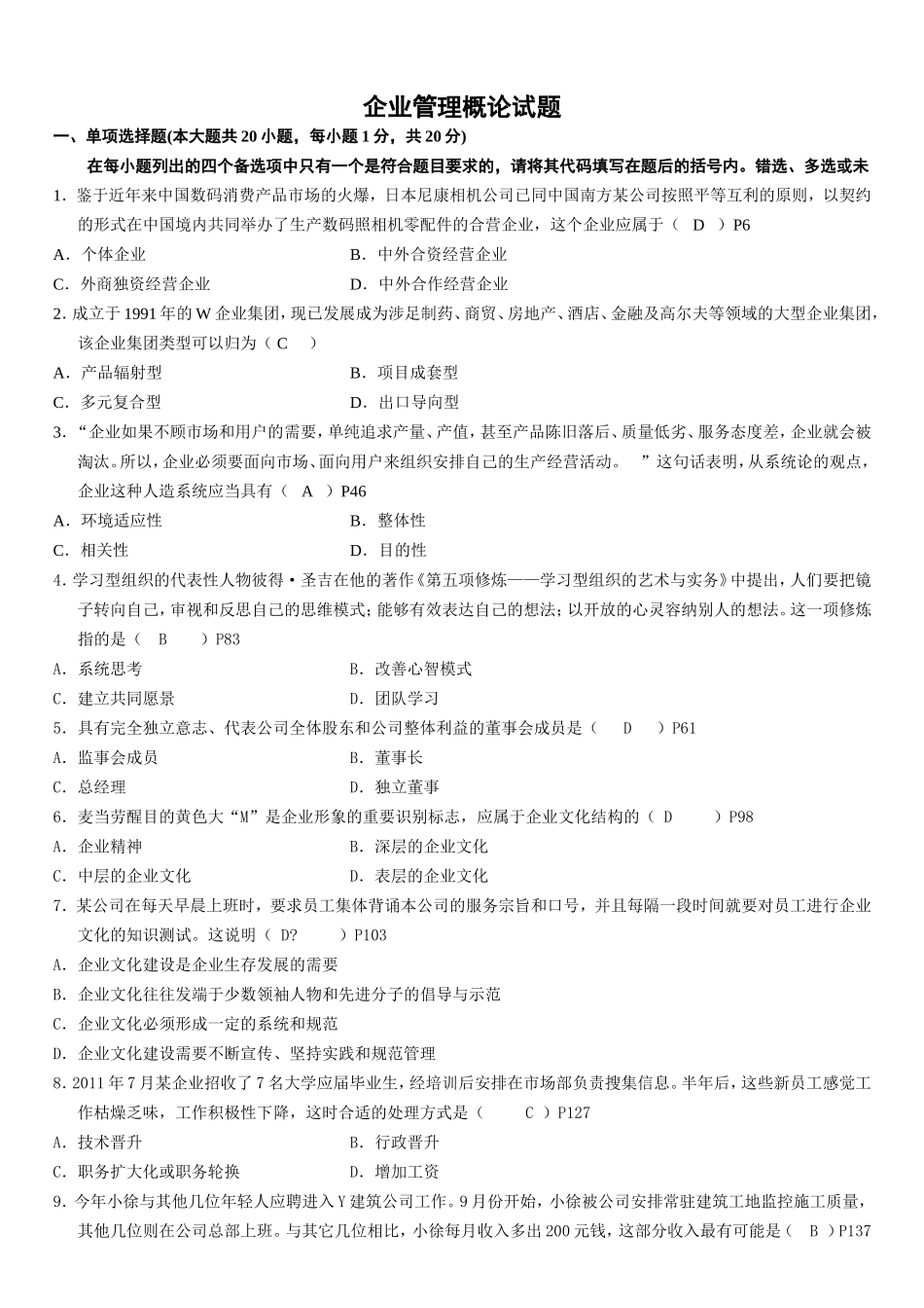 全国7月高等教育自学考试企业管理概论试题_第1页