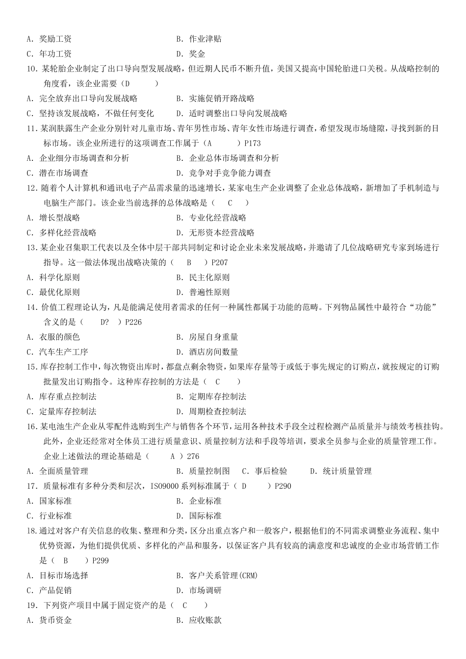 全国7月高等教育自学考试企业管理概论试题_第2页