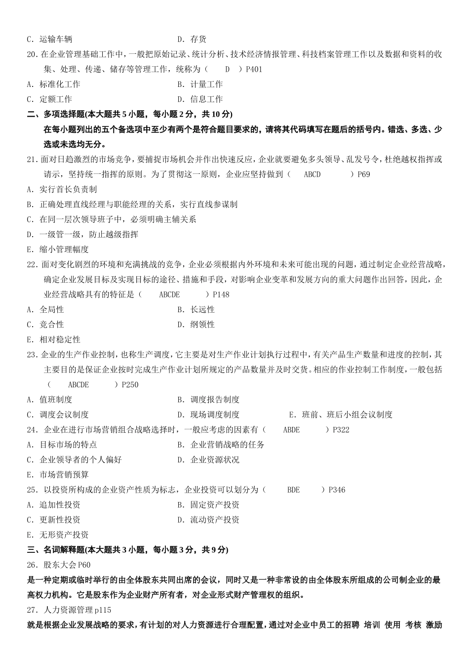 全国7月高等教育自学考试企业管理概论试题_第3页