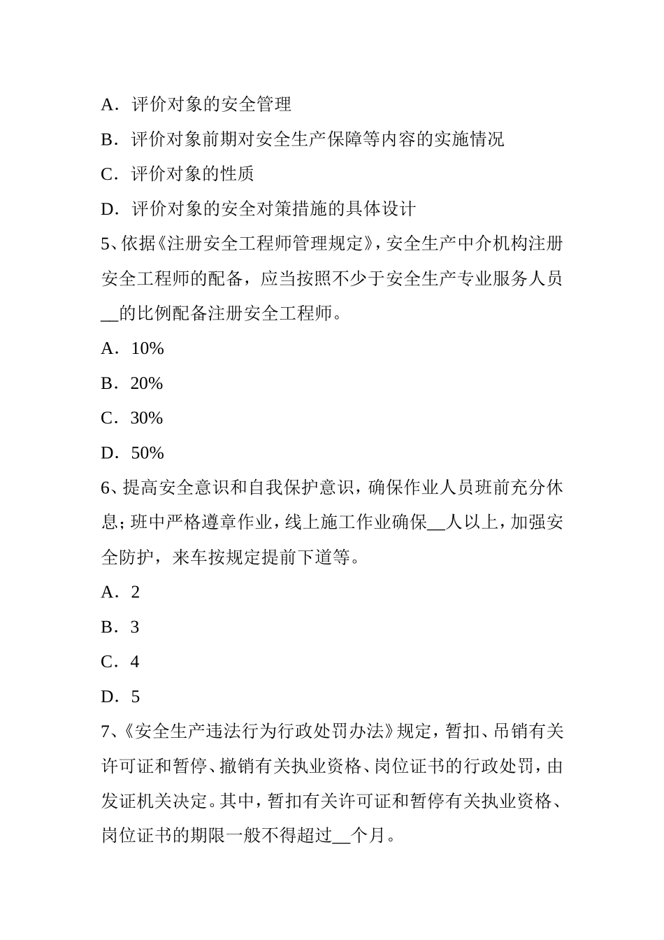 省安全工程师安全生产法：硫化氢的性质及危害考试试题_第2页