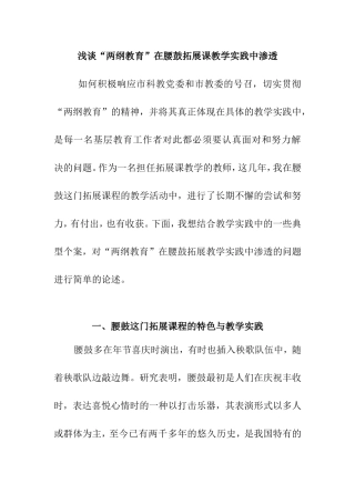 浅谈“两纲教育”在腰鼓拓展课教学实践中渗透分析研究