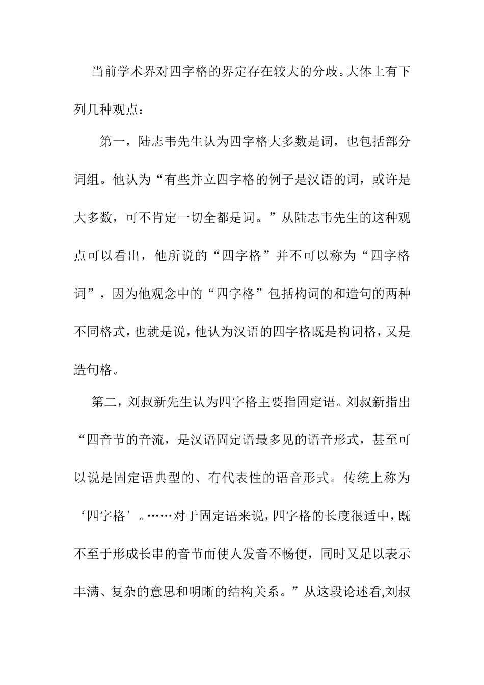 浅论东北方言四字格分析研究_第2页