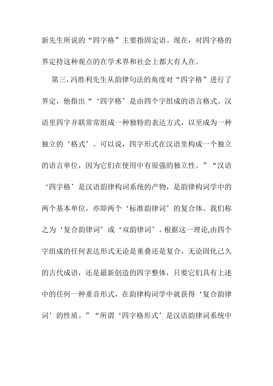 浅论东北方言四字格分析研究_第3页