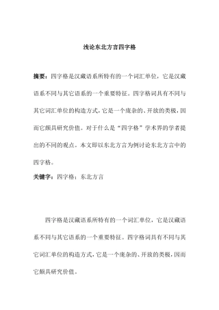 浅论东北方言四字格分析研究