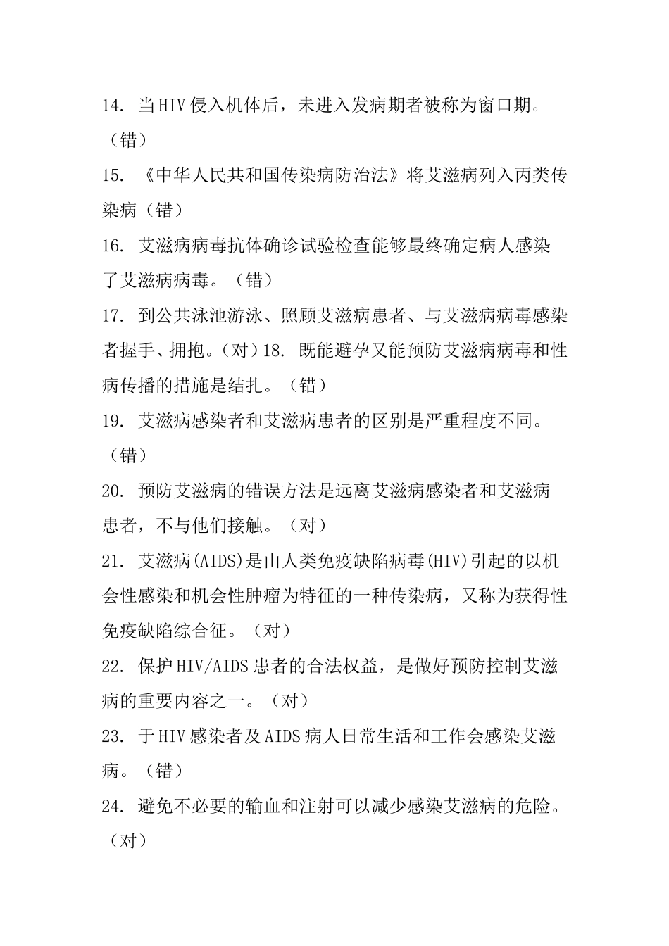 全国大学生预防艾滋病知识竞赛（样题）_第2页