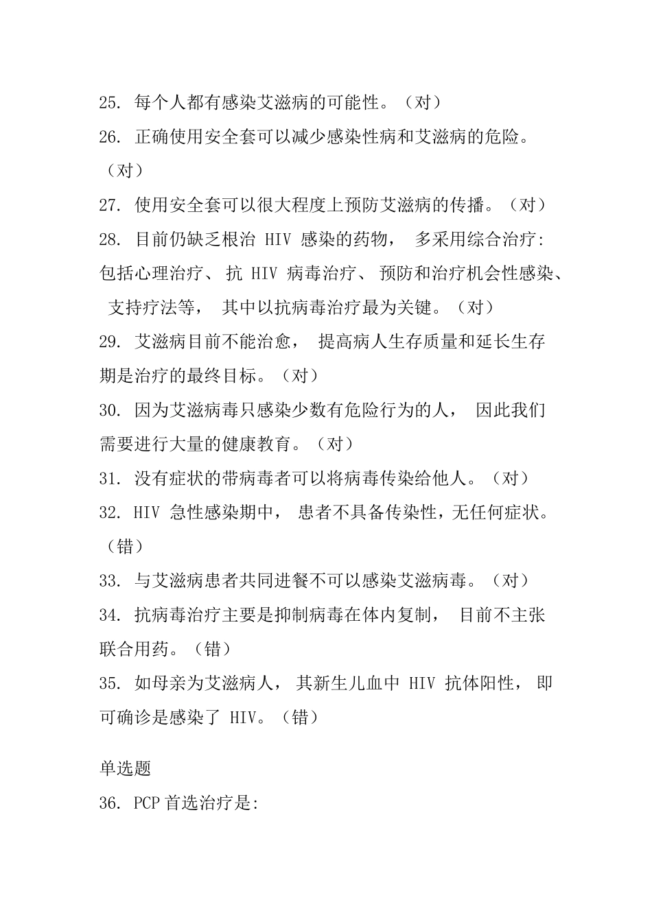 全国大学生预防艾滋病知识竞赛（样题）_第3页