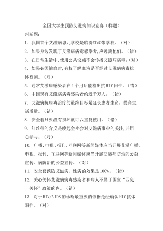 全国大学生预防艾滋病知识竞赛（样题）