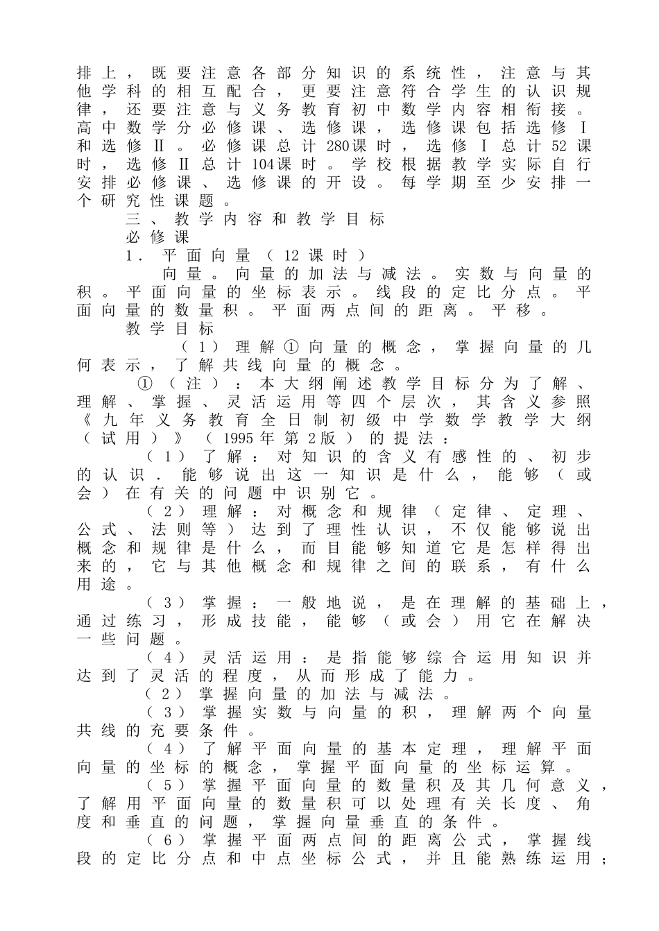 全日制普通高级中学数学教学大纲_第2页