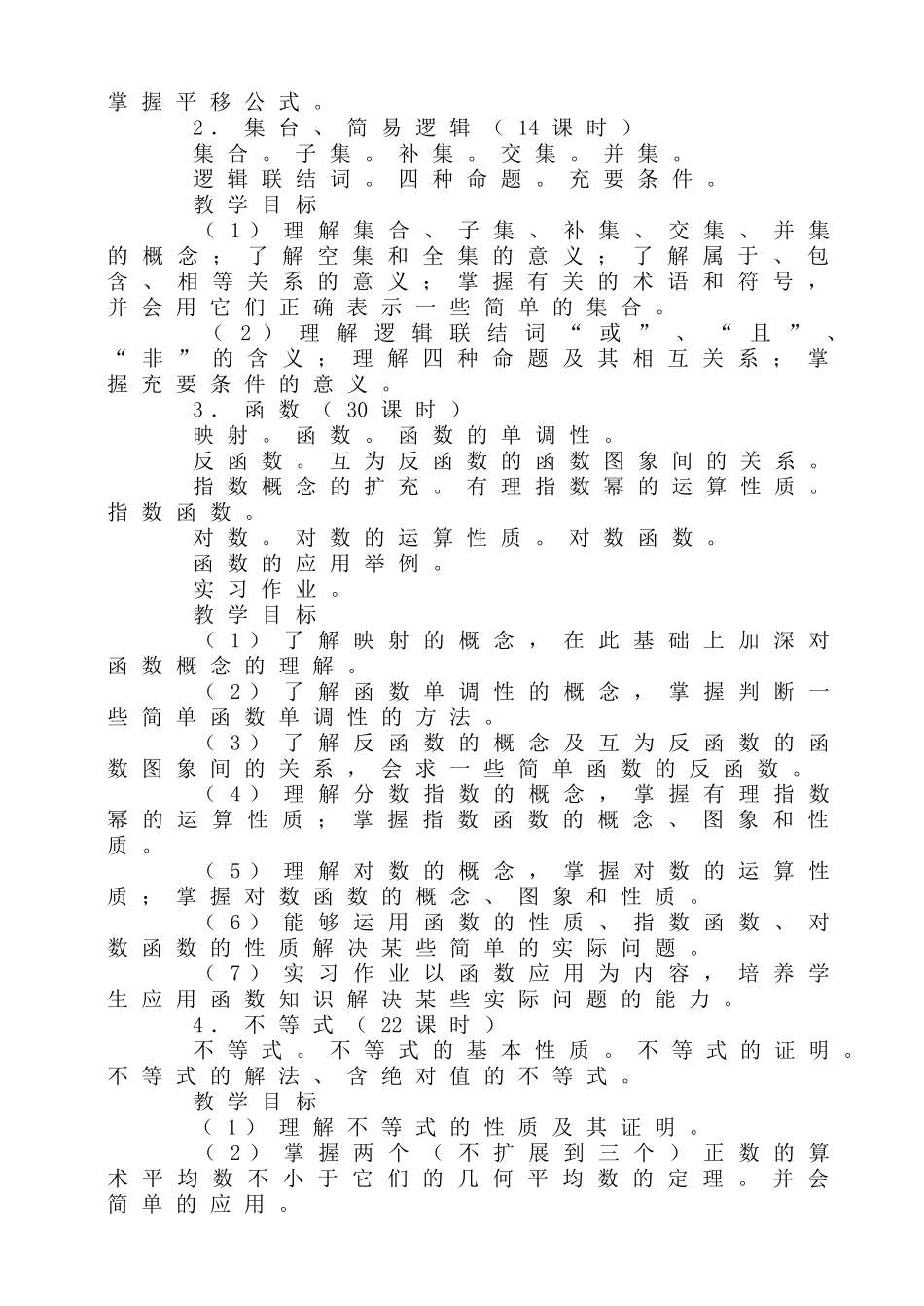 全日制普通高级中学数学教学大纲_第3页