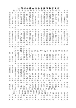 全日制普通高级中学数学教学大纲