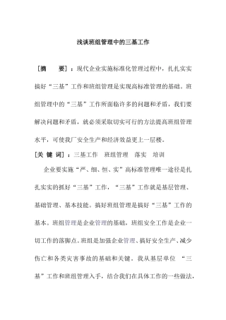 浅谈班组管理中的三基工作