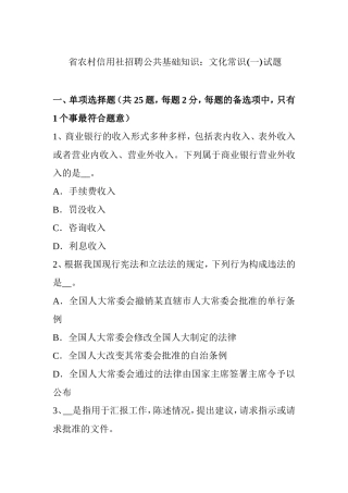 省农村信用社招聘公共基础知识：文化常识(一)试题
