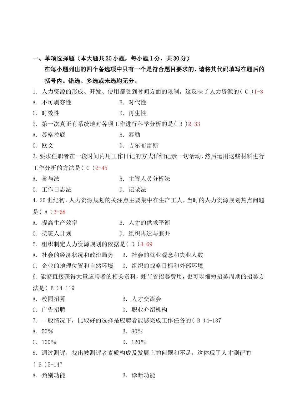 全国1月高等教育自学考试人力资源管理测试题含答案_第1页