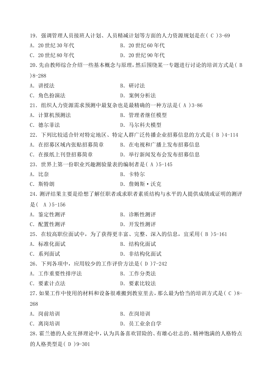 全国1月高等教育自学考试人力资源管理测试题含答案_第3页