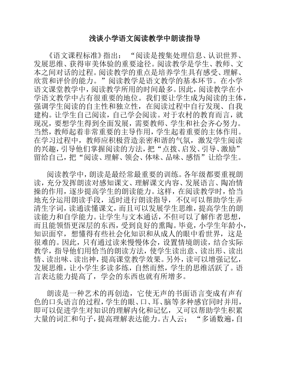 浅谈小学语文阅读教学中朗读指导_第1页