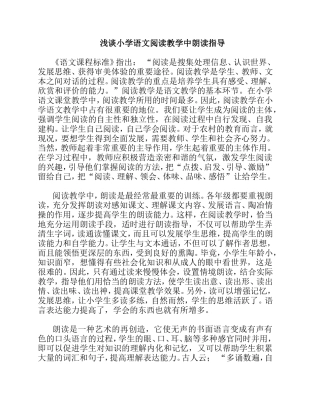 浅谈小学语文阅读教学中朗读指导