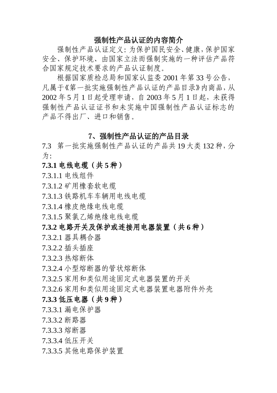 强制性产品认证的内容简介_第1页