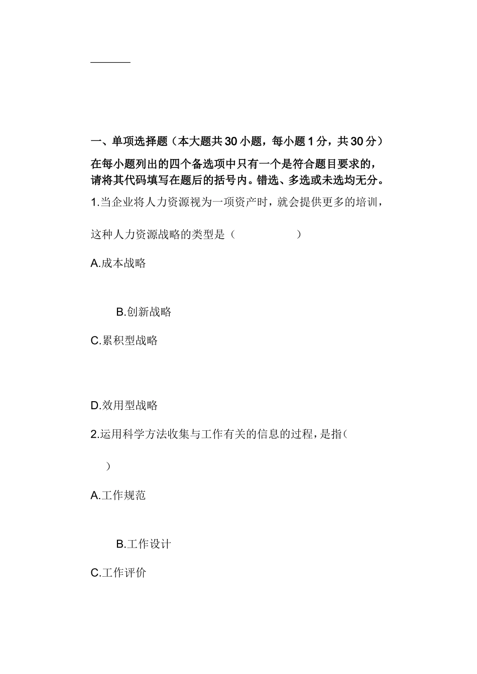 全国1月自考《人力资源管理（一）》试题_第1页