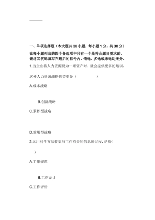 全国1月自考《人力资源管理（一）》试题