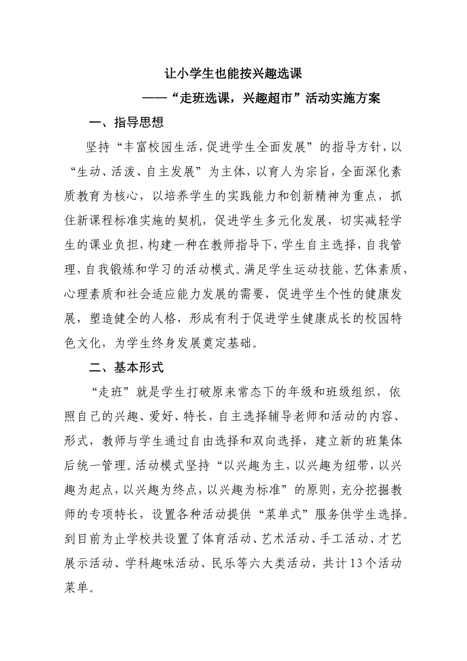 让小学生也能按兴趣选课——“走班选课，兴趣超市”活动实施方案_第1页