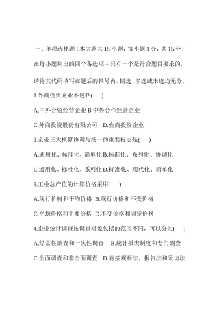 全国7月自考企业经济统计学试题