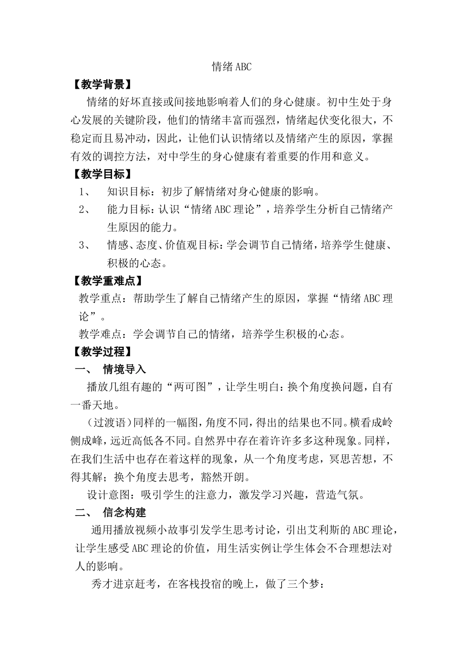 情绪ABC 教学设计_第1页