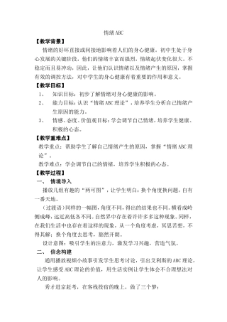 情绪ABC 教学设计