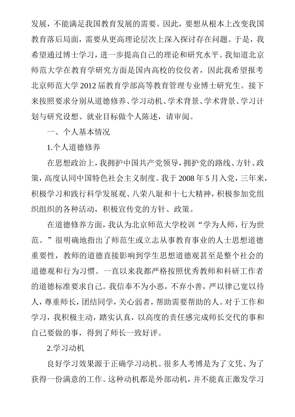 师范大学报考攻读博士学位研究生自我简述_第2页
