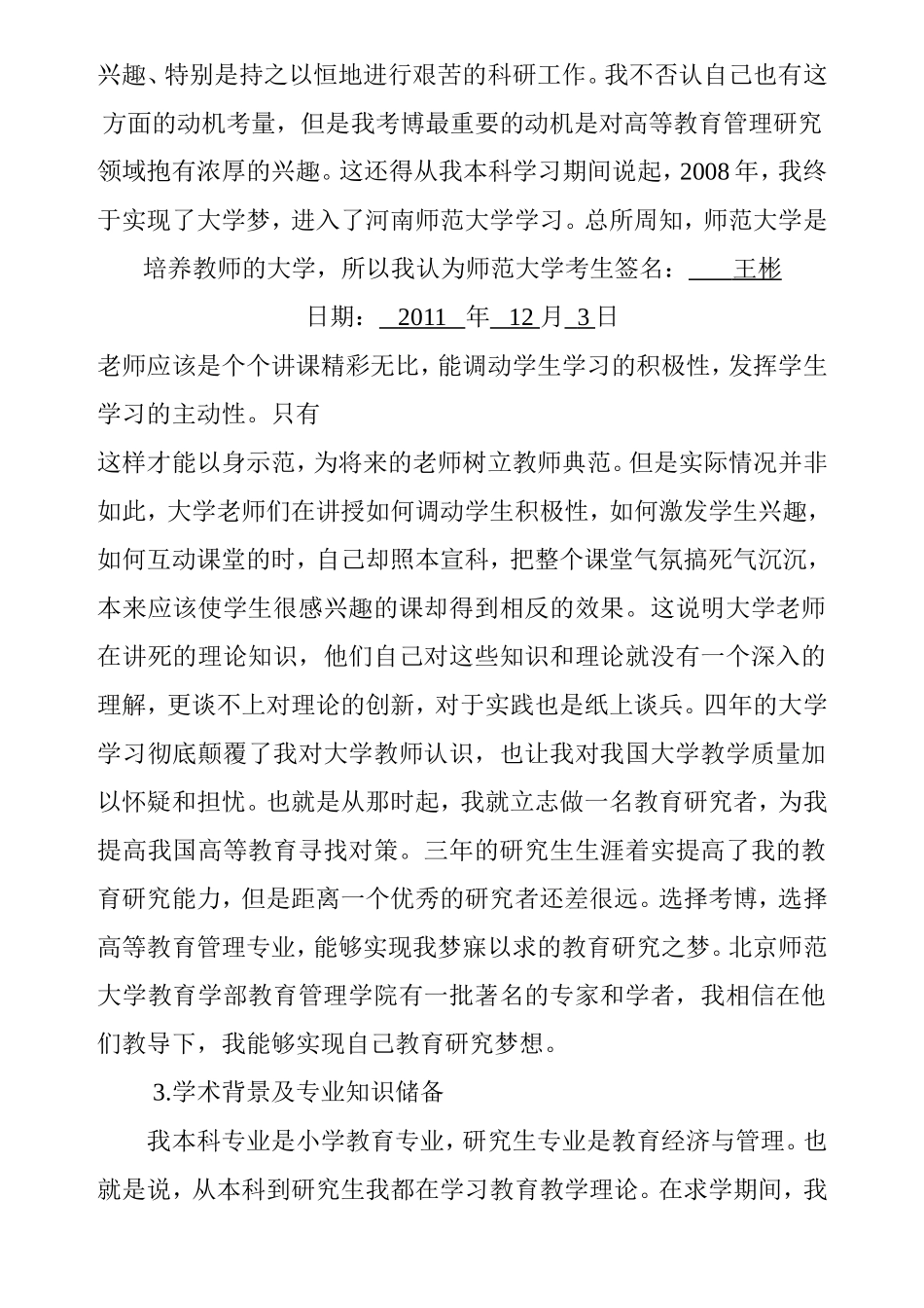 师范大学报考攻读博士学位研究生自我简述_第3页