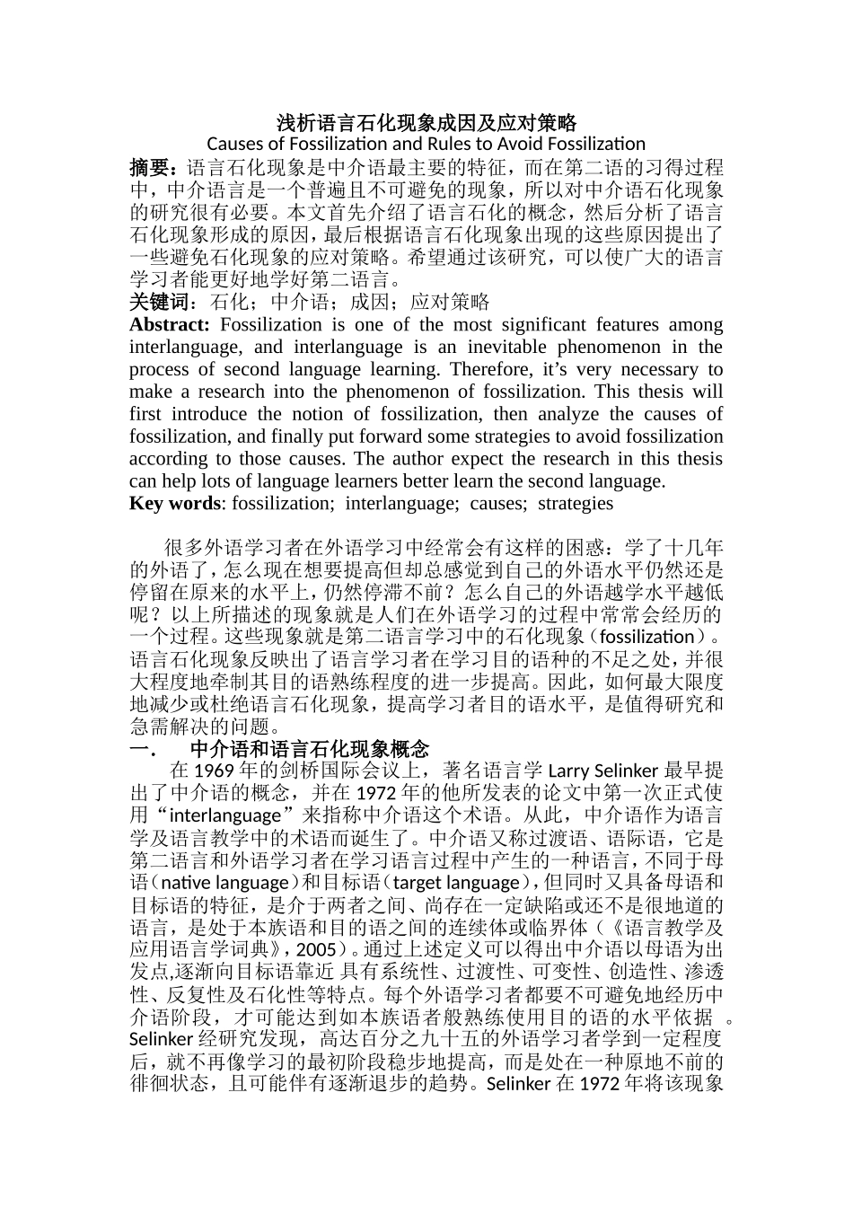 浅析语言石化现象成因及应对策略分析研究 英语学专业_第1页