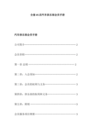 全套4S店汽车俱乐部会员手册