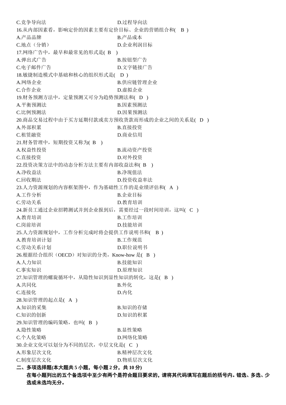 全国10月高等教育自学考试网络经济与企业管理试题及参考答案_第2页