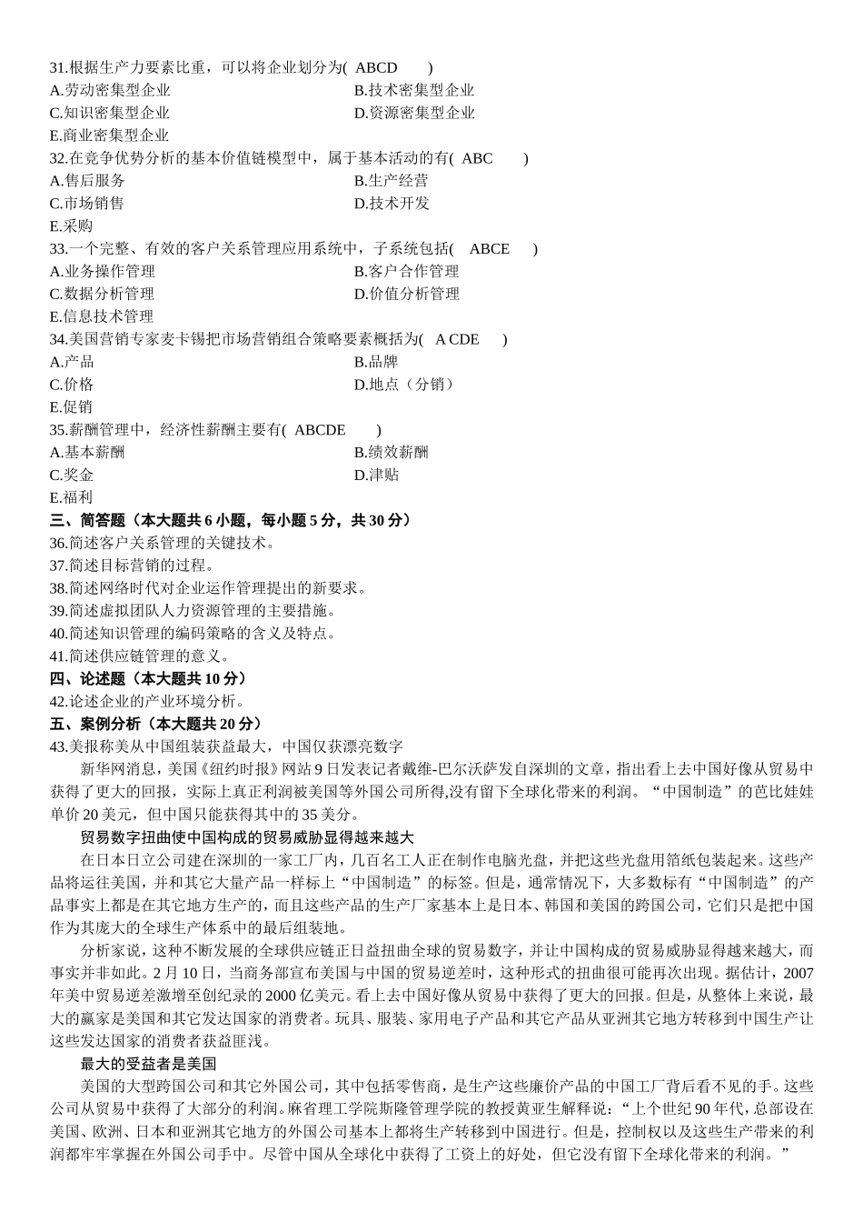 全国10月高等教育自学考试网络经济与企业管理试题及参考答案_第3页