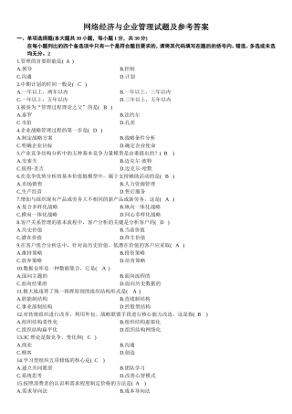 全国10月高等教育自学考试网络经济与企业管理试题及参考答案